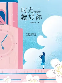 时光就如你