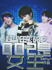 超少年密码之002是女生？！
