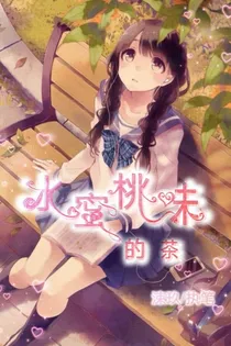 水蜜桃味的茶