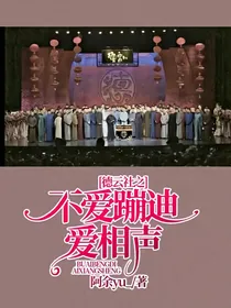 德云社之不爱蹦迪爱相声