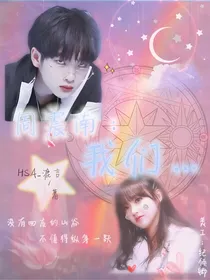 周震南：我们……