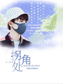 拐角处