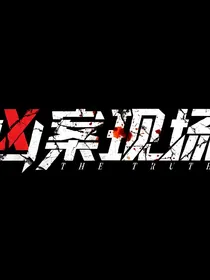 凶案现场：意难平