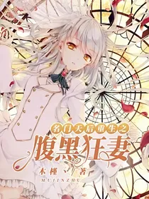 名门天后重生之腹黑狂妻