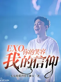 EXO你的笑容，我的信仰