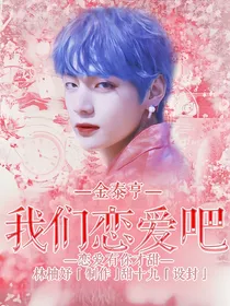 金泰亨：我们恋爱吧