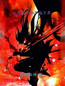 从恶魔开始穿越万界