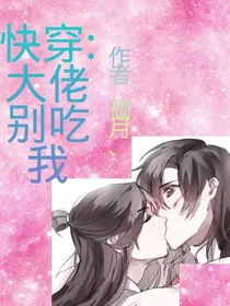 快穿：大佬别吃我啊