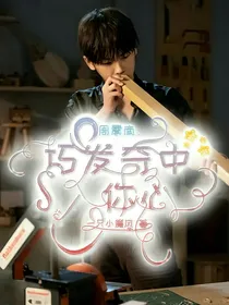周震南：巧发奇中入你心