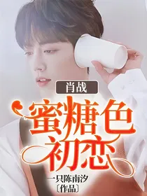肖战：蜜糖色初恋