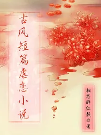 古风虐恋短篇小说