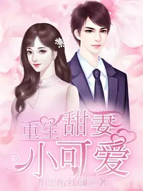 重生甜妻小可爱