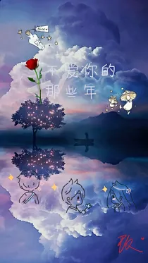 不爱你的那些年