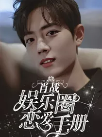 肖战：娱乐圈恋爱手册