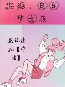 你好，白日梦女孩