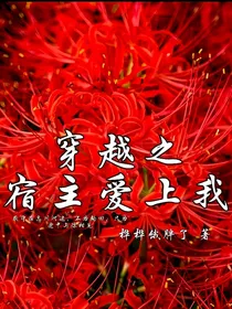 穿越之宿主爱上我