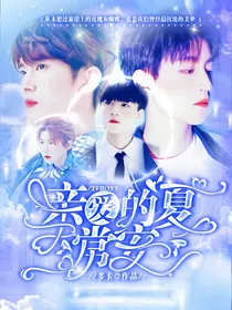 TFBOYS：亲爱的夏常安