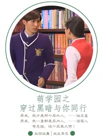 萌学园之与邪恶同行
