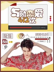 与勋恋爱412次