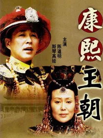 康熙王朝之康熙复活