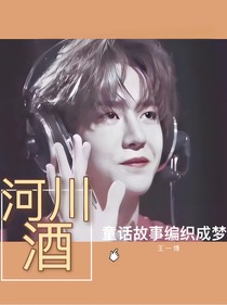 王一博：童话故事编织成梦