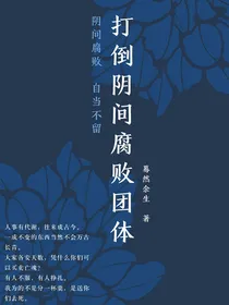 打倒阴间腐败团体