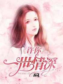 爱恋：许你一世情深