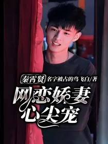 秦霄贤：网恋娇妻心尖宠