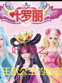 叶罗丽之王默公主的秘密