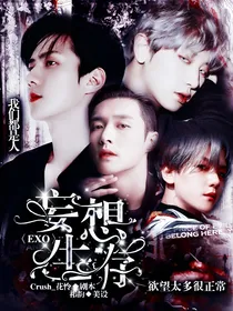 EXO：妄想生存