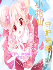 小花仙：守护奇缘