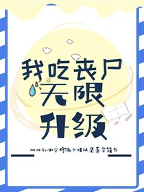 我吃丧尸能无限升级