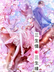 三生情三生缘-d576