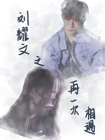 刘耀文：再一次相遇