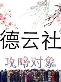 德云：攻略对象？