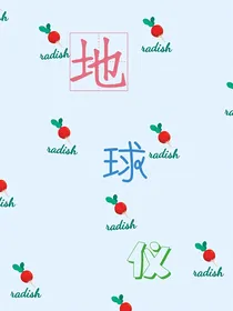 地球仪