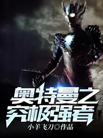 奥特曼之究极强者