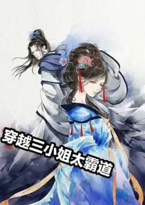 穿越三小姐太霸道