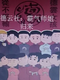 德云社：霸气师姐归来