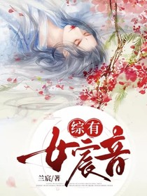 综有女宸音