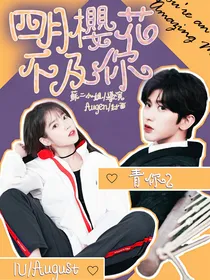 青你2：四月樱花不及你