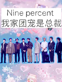 NPC：我家团宠是总裁