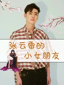 德云社：张云雷的小女朋友
