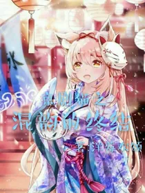 京剧猫之混韵的终结