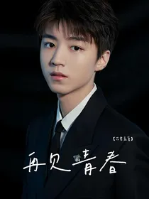 王俊凯，我用整个青春写给你一封信