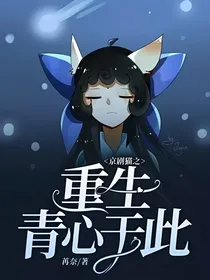 京剧猫之重生青心于此