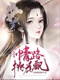 综影视：情路桃花飘