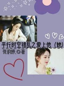 平行时空错乱之爱上他（她）