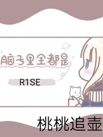 R1SE：桃桃追壶记