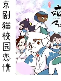 京剧猫校园恋情。